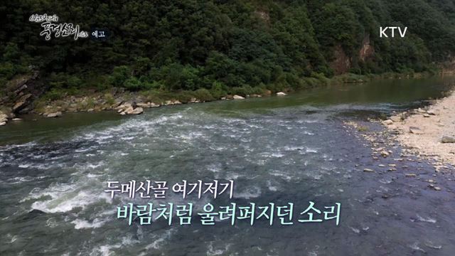 4회 예고 미리보기 - 삶의 소리, 정선 아리랑