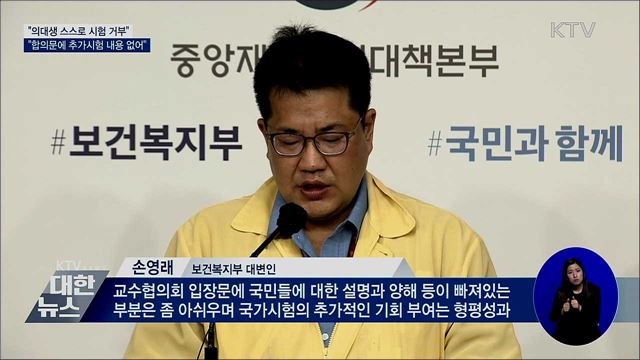 &#34;합의문에 의사국시 추가시험 관련 내용 없어&#34;
