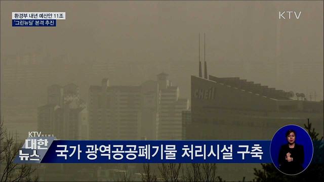 환경부 내년 예산안 11조···&#39;그린뉴딜&#39; 본격 추진