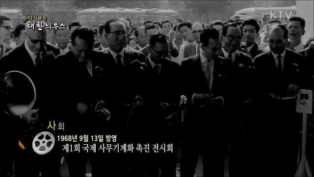 다시보는 대한늬우스 (68. 9. 13) 이미지