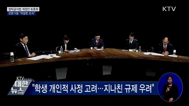 &#39;청탁금지법 개정&#39; 전문가 토론회···&#34;적절한 조치&#34;