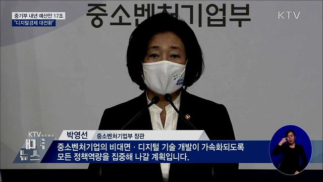 중기부 내년 예산안 17조···&#34;디지털경제 대전환&#34;