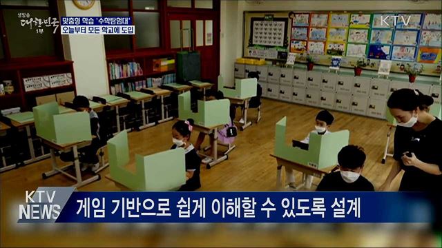 맞춤형 학습 &#39;수학탐험대&#39;···오늘부터 전 학교에 도입