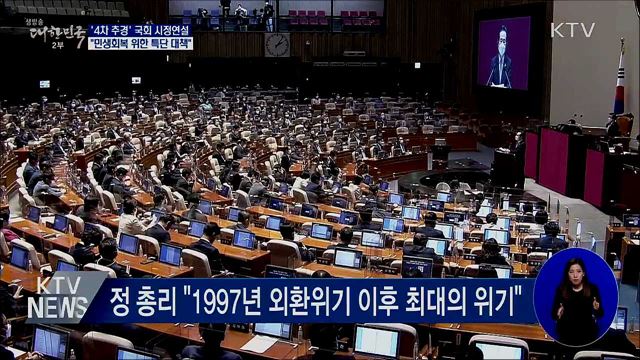 4차 추경 시정연설···&#34;민생회복 위한 특단 대책&#34;