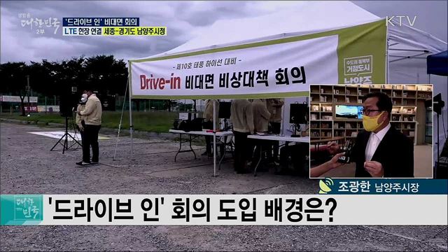 코로나19 대응, &#39;드라이브 인&#39; 비대면 회의