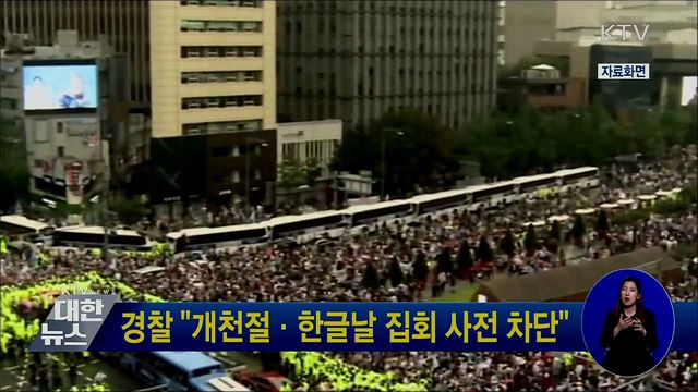 경찰 &#34;개천절·한글날 집회 사전 차단&#34;