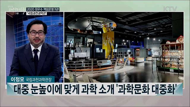 2020년 책임운영기관 종합평가···최우수 책임운영기관 &#60;국립과천과학관&#62;