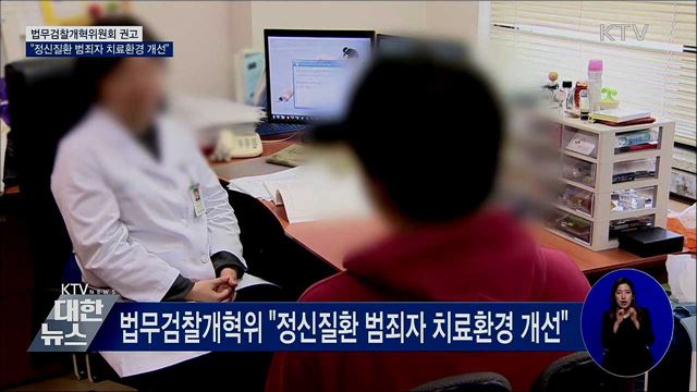 법무검찰개혁위 &#34;정신질환 범죄자 치료환경 개선&#34;