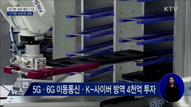 과기부 내년 예산안 17조···&#39;디지털 뉴딜&#39; 집중