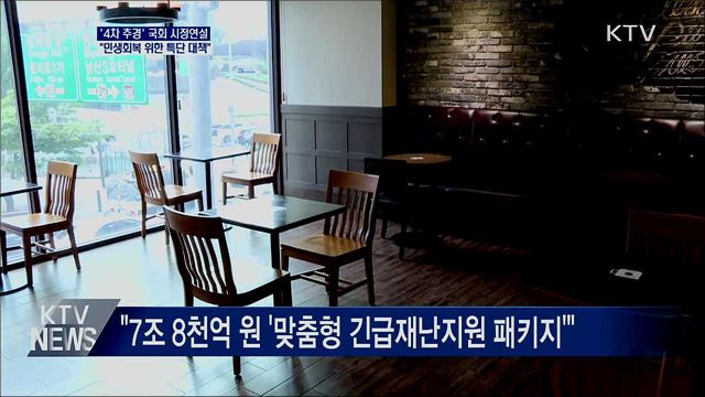 4차 추경 시정연설···"민생회복 위한 특단 대책"