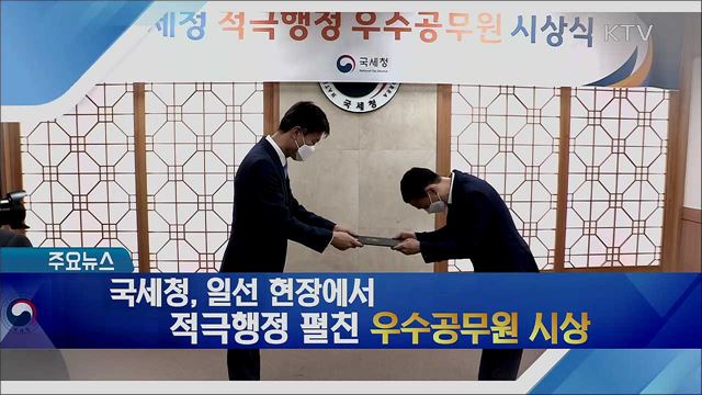 국세청, 일선 현장에서 적극행정 펼친 우수공무원 시상