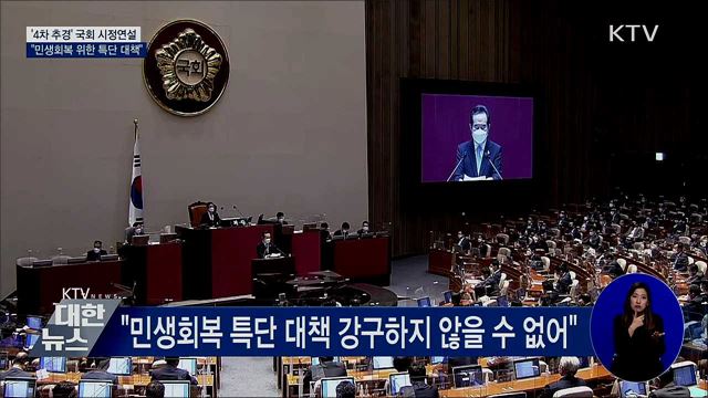 4차 추경 시정연설···&#34;민생회복 위한 특단 대책&#34;