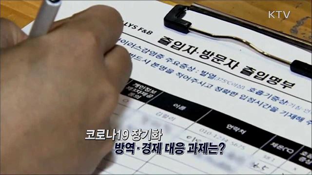 수도권 거리두기 2단계 코로나19 확산 현황은? / 2020년 책임운영기관 종합평가 최우수 '국립과천과학관' 