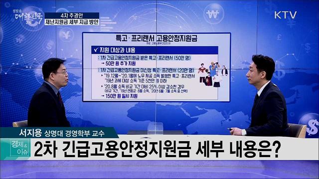 4차 추경안, 재난지원금 세부 지급 방안 [경제&#38;이슈]