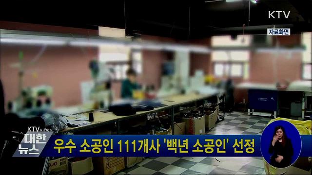 우수 소공인 111개사 &#39;백년 소공인&#39; 선정