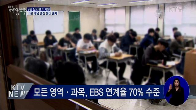 9월 모의평가 실시···&#34;예년 출제 기조 유지&#34;
