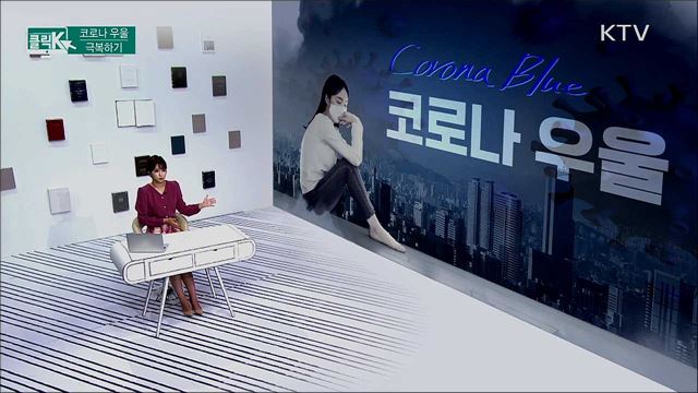 코로나 우울 극복하기 [클릭K]