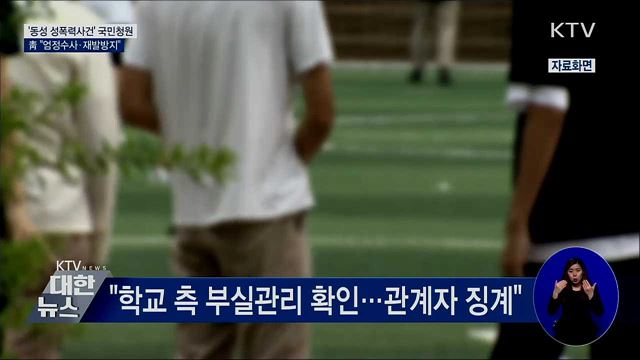 靑 &#39;동성 성폭력 청원&#39; 답변···&#34;엄정 수사&#34;