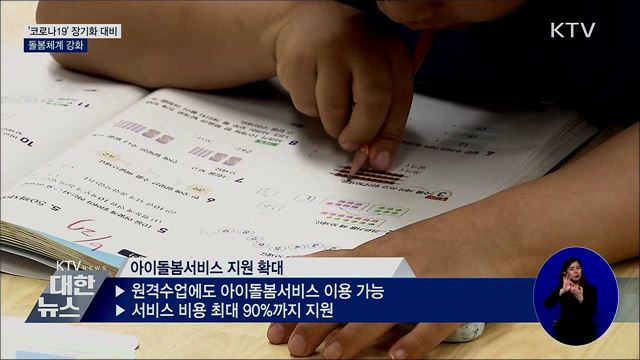 &#39;코로나19&#39; 장기화 대비···돌봄체계 강화
