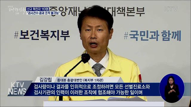 신규확진 113명···&#34;검사건수·결과 조작 불가능&#34;