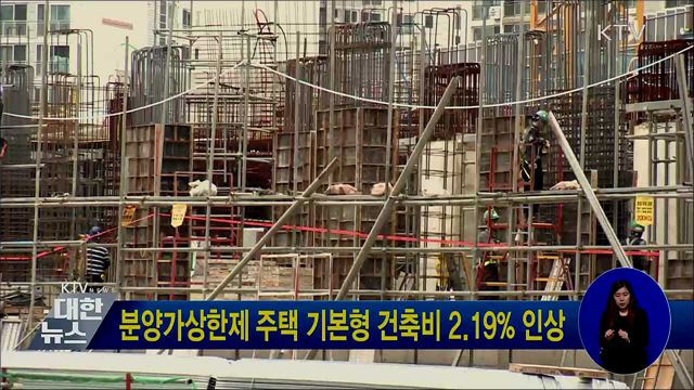 분양가상한제 주택 기본형 건축비 2.19&#37; 인상