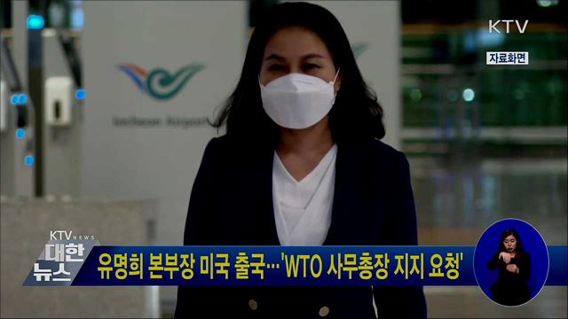 유명희 본부장 미국 출국···&#39;WTO 사무총장 지지 요청&#39;