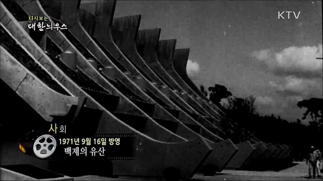 다시보는 대한늬우스 (71. 9. 16) 이미지