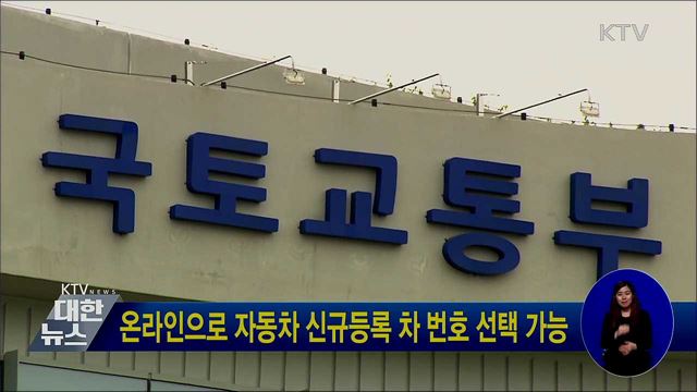 온라인으로 자동차 신규등록 차 번호 선택 가능
