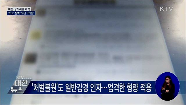 아동·청소년 성착취물 제작 &#39;징역 29년 3개월&#39;
