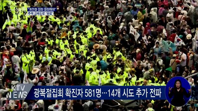 &#34;개천절 집회 철회해야&#34;···추석 고속도로 &#39;유료&#39;