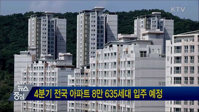 4분기 전국 아파트 8만 635세대 입주 예정