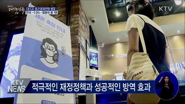 OECD &#34;한국 성장률 -1.0&#37;&#34;···회원국 중 가장 양호