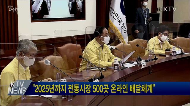 &#34;2025년까지 전통시장 500곳 온라인 배달체계&#34;