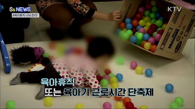 출산율을 높여라···육아휴직 나눠 쓰세요! [S&#38;News]