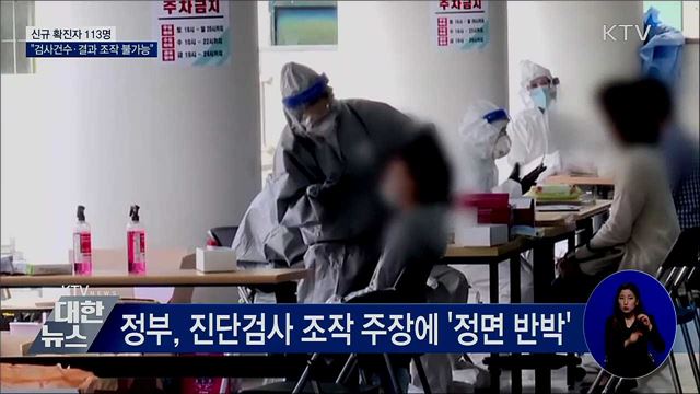 신규확진 113명···&#34;검사건수·결과 조작 불가능&#34;