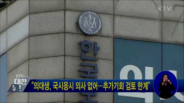 &#34;의대생, 국시응시 의사 없어···추가기회 검토 한계&#34;