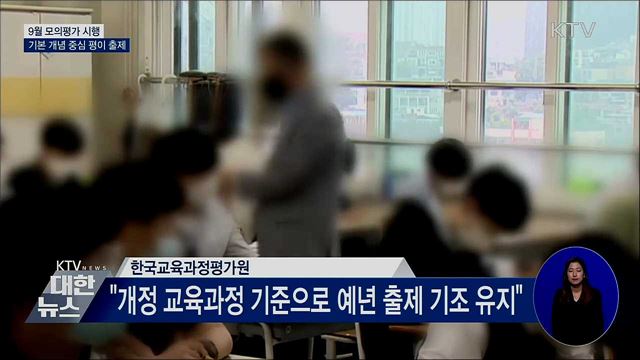 9월 모의평가 실시···&#34;예년 출제 기조 유지&#34;