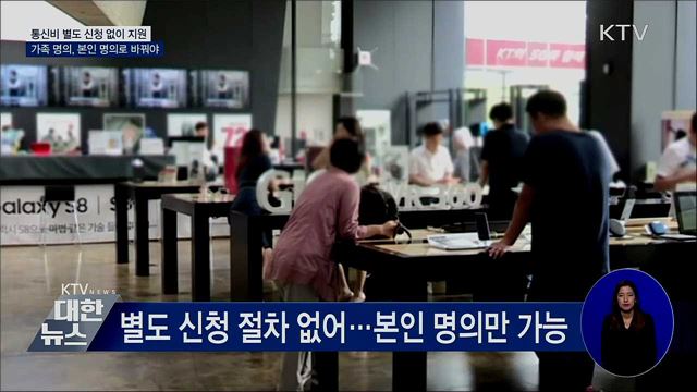 통신비 별도 신청 없이 1인 2만 원 지원