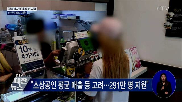 &#39;새희망자금&#39; 추석 전 지급···단란주점도 지원