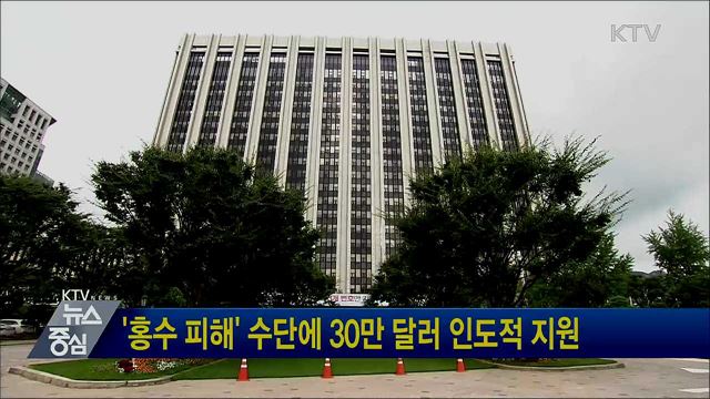 '홍수 피해' 수단에 30만 달러 인도적 지원