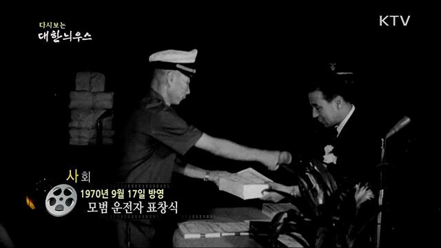다시보는 대한늬우스 (70. 9. 17) 이미지