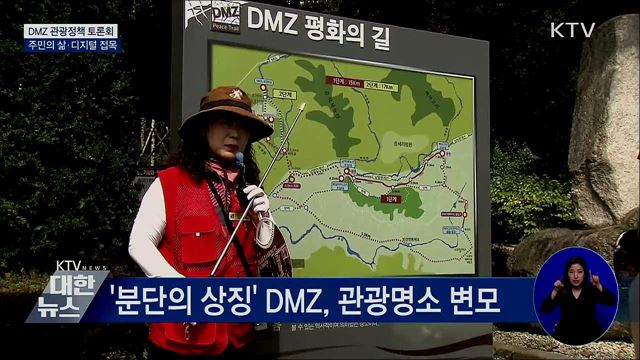 &#34;접경주민 삶이 곧 콘텐츠&#34;···DMZ 평화관광 토론회