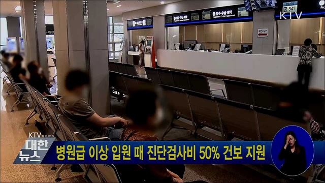 병원급 이상 입원 때 진단검사비 50&#37; 건보 지원