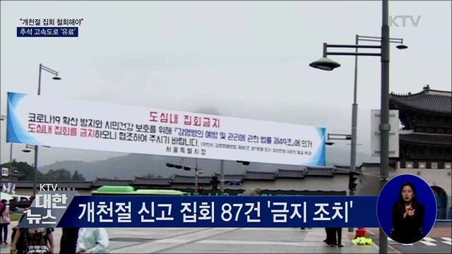 &#34;개천절 집회 철회해야&#34;···추석 고속도로 &#39;유료&#39;