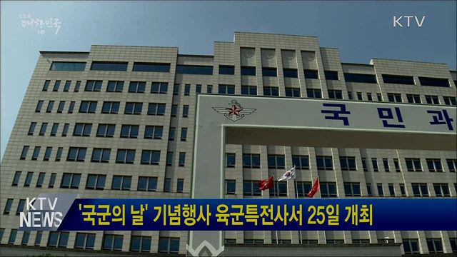 &#39;국군의 날&#39; 기념행사 육군특전사서 25일 개최