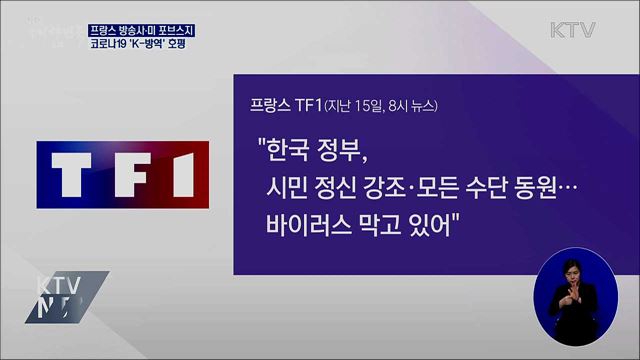 프랑스 방송사·미 포브스지 &#39;K-방역&#39; 호평