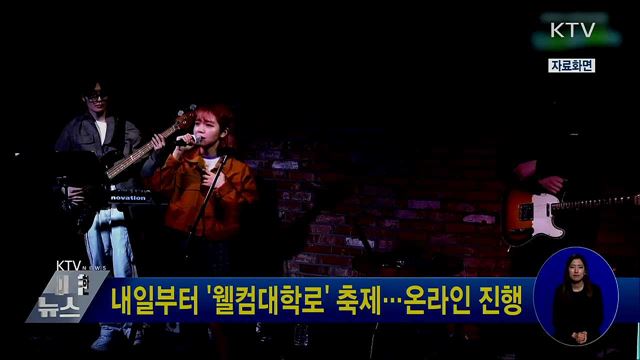 내일부터 '웰컴대학로' 축제…온라인 진행