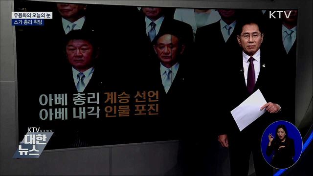스가 총리 취임 [유용화의 오늘의 눈]
