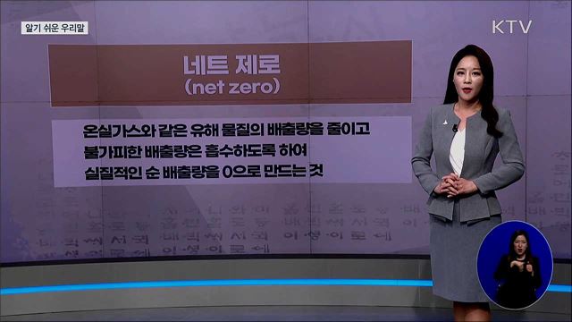 네트 제로(net zero) [알기 쉬운 우리말]