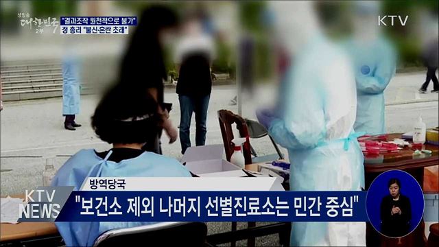 &#34;진단검사 물량·결과 조작 원천적으로 불가&#34;